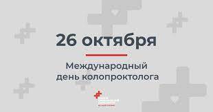 
Международный день колопроктолога 26 октября: специалисты заслуживают поздравлений и уважения                