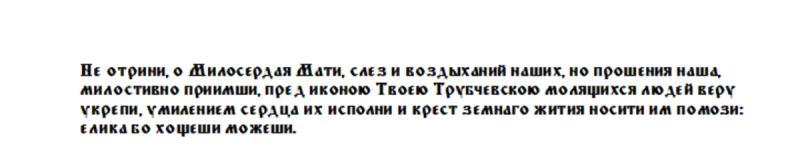 
Можно ли 16 октября, в праздник Трубчевской иконы Божией Матери, убираться, солить капусту и ходить на кладбище                