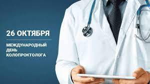 
Международный день колопроктолога 26 октября: специалисты заслуживают поздравлений и уважения                