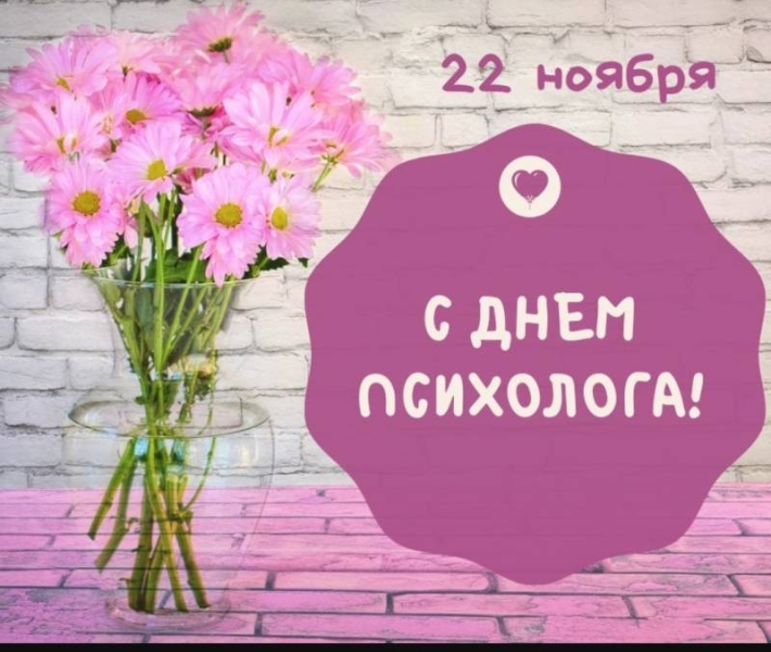 
День психолога в России 22 ноября: поздравления и позитивные открытки                