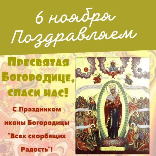 
Празднование иконы «Всех скорбящих Радость» 6 ноября: вера и надежда в трудные моменты                