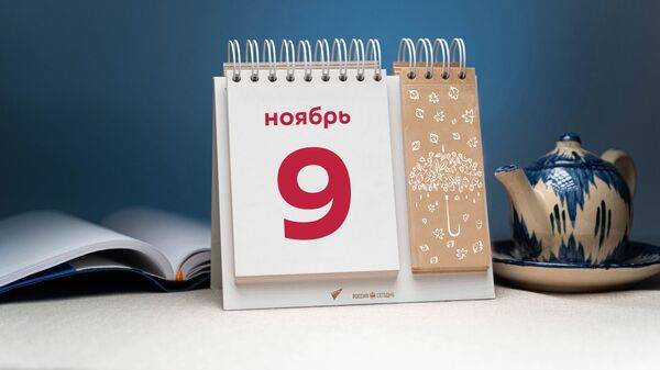 
Какой праздник отметят в России и мире сегодня, 9 ноября 2023 года                