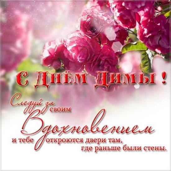 
Поздравления в День ангела Дмитрия (именины) 8 ноября 2023 года: красивые стихи и проза                