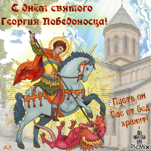 
День памяти святого Георгия Победоносца 23 ноября: традиции и поздравления                
