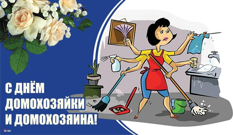 
Национальный день домохозяйки и домохозяина 3 ноября: открытки и поздравления с праздником трудолюбивых                