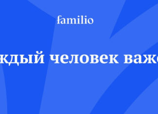 Генеалогический сервис Familio: сохраняйте память о предках