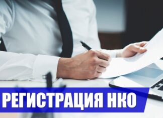 Порядок регистрации некоммерческой организации