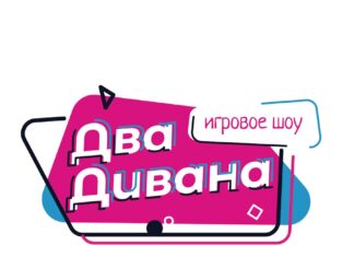 Погружение в мир «Шоу Два Дивана»: Игра, которая меняет правила развлечения в Москве